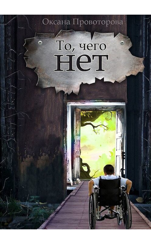 Обложка книги «То, чего нет. Волшебная история» автора Оксаны Провоторовы. ISBN 9785449611185.