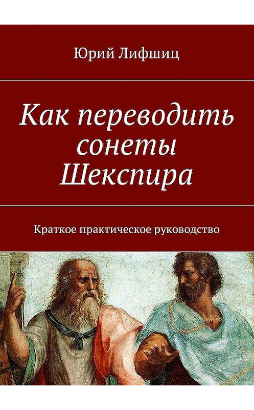 Обложка книги «Как переводить сонеты Шекспира. Краткое практическое руководство» автора Юрия Лифшица. ISBN 9785448325977.
