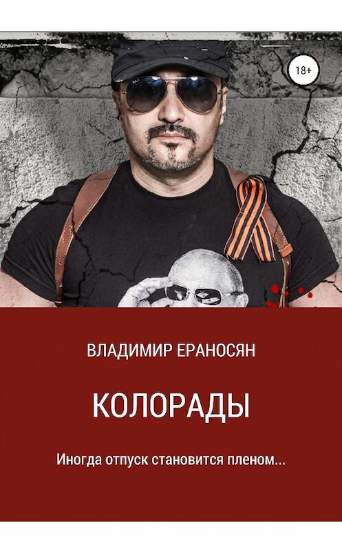 Обложка книги «Колорады» автора Владимира Ераносяна издание 2020 года.