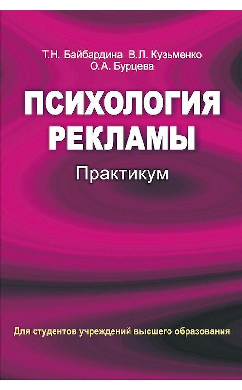 Обложка книги «Психология рекламы. Практикум» автора  издание 2014 года. ISBN 9789850624604.