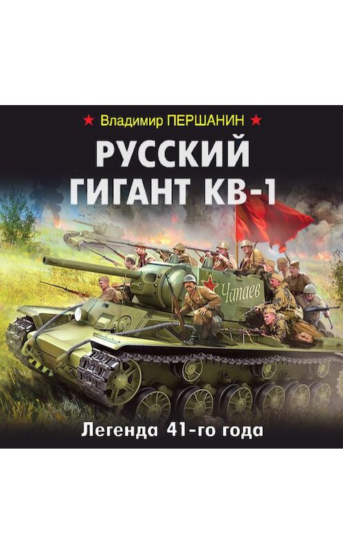 Обложка аудиокниги «Русский гигант КВ-1. Легенда 41-го года» автора Владимира Першанина.