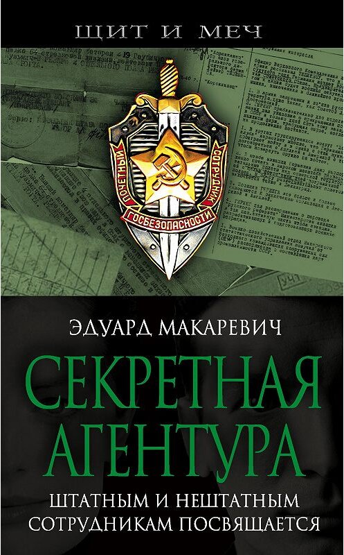 Обложка книги «Секретная агентура» автора Эдуарда Макаревича издание 2007 года. ISBN 9785926504894.