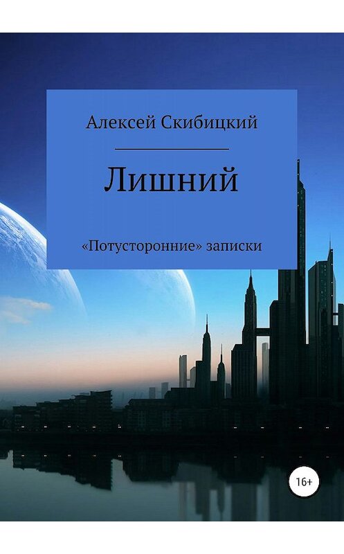 Обложка книги «Лишний. «Потусторонние» записки» автора Алексея Скибицкия издание 2019 года.