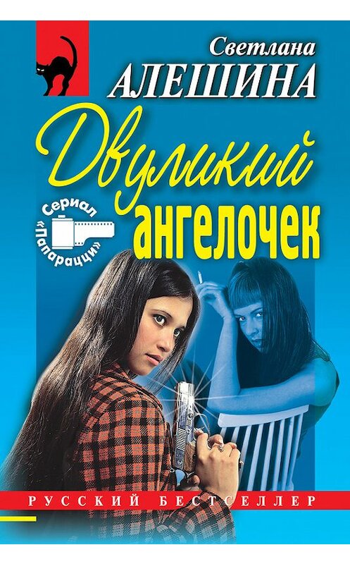 Обложка книги «Двуликий ангелочек (сборник)» автора Светланы Алешины издание 1999 года. ISBN 5040034229.