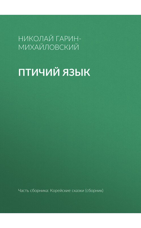 Обложка книги «Птичий язык» автора Николая Гарин-Михайловския.