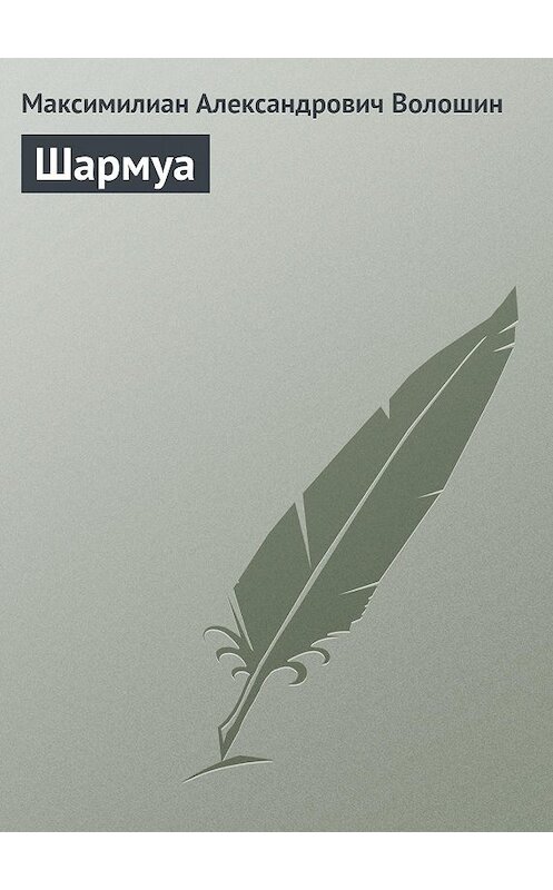 Обложка книги «Шармуа» автора Максимилиана Волошина.