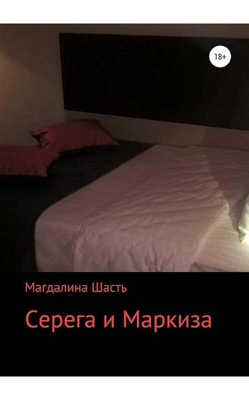 Обложка книги «Серега и Маркиза» автора Магдалиной Шасти издание 2019 года.