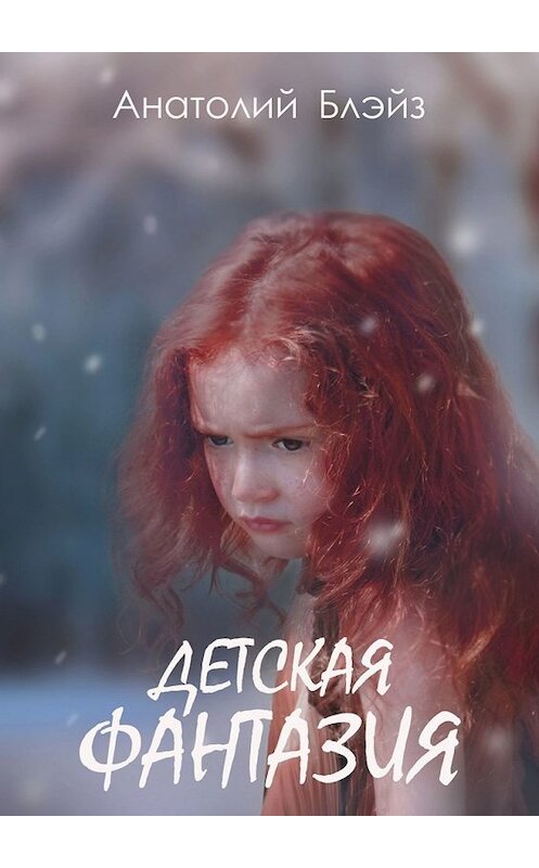 Обложка книги «Детская фантазия» автора Анатолия Блэйза. ISBN 9785449382436.