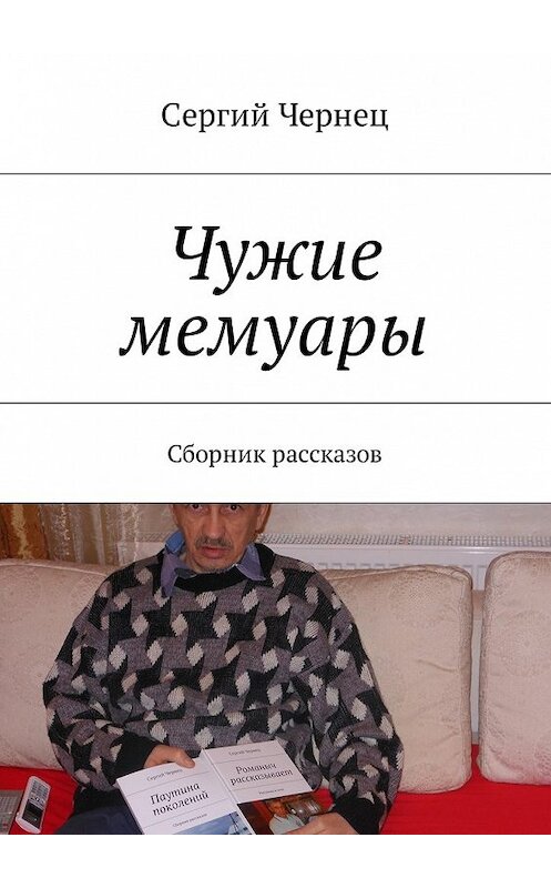 Обложка книги «Чужие мемуары. Сборник рассказов» автора Сергия Чернеца. ISBN 9785449021175.
