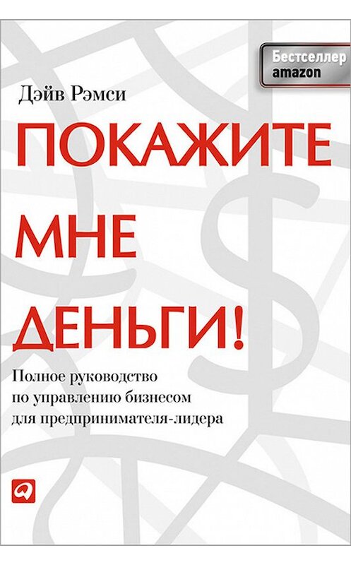 Обложка книги «Покажите мне деньги! Полное руководство по управлению бизнесом для предпринимателя-лидера» автора Дэйв Рэмси издание 2012 года. ISBN 9785961427219.