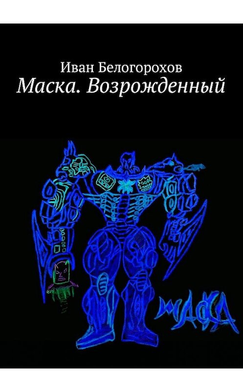 Обложка книги «Маска. Возрожденный» автора Ивана Белогорохова. ISBN 9785448592256.