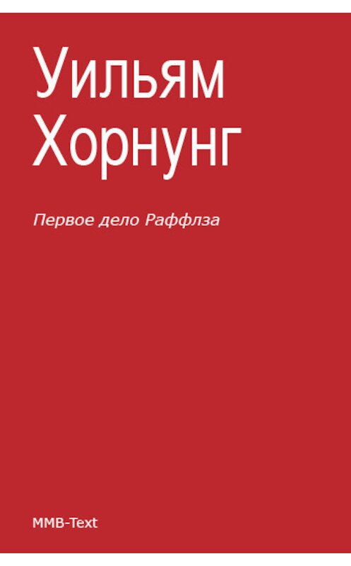 Обложка книги «Первое дело Раффлза (сборник)» автора Эрнеста Уильяма Хорнунга.