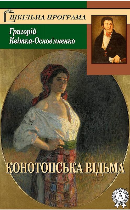 Обложка книги «Конотопська відьма» автора Григорій Квітка-Основ’яненко.