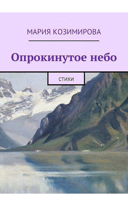 Обложка книги «Опрокинутое небо. Стихи» автора Марии Козимировы. ISBN 9785449039521.