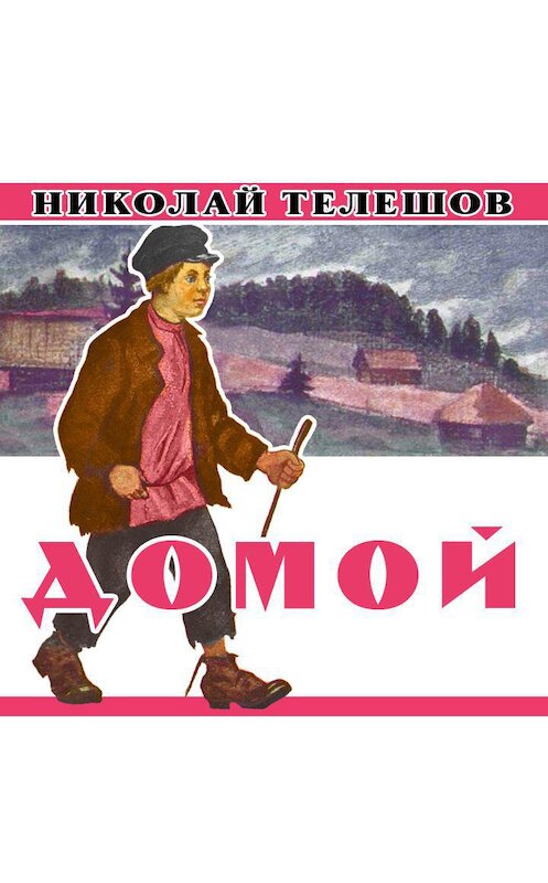 Обложка аудиокниги «Домой» автора Н. Телешова.