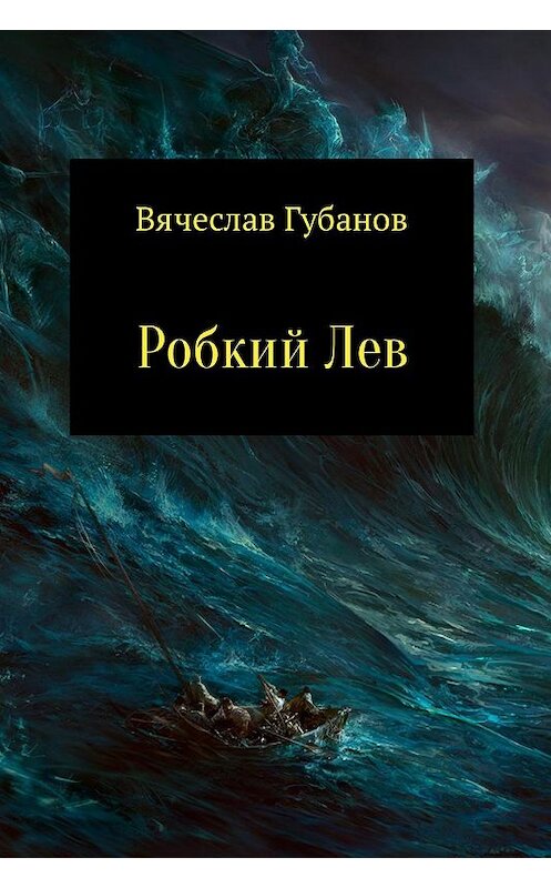 Обложка книги «Робкий Лев» автора Вячеслава Губанова.