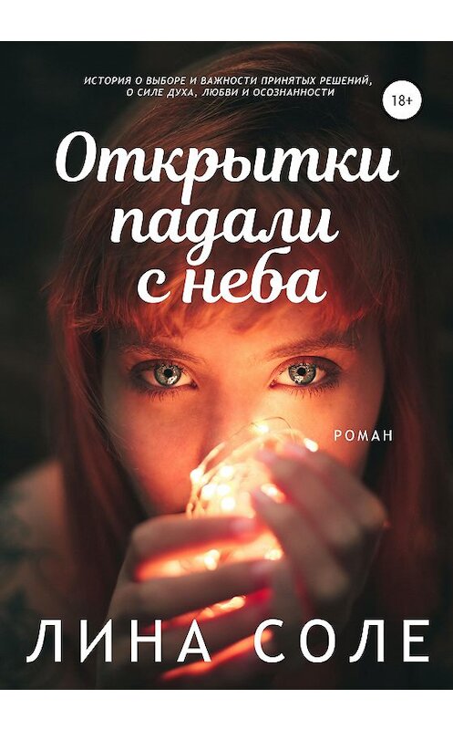 Обложка книги «Открытки падали с неба» автора Линой Соле издание 2020 года.