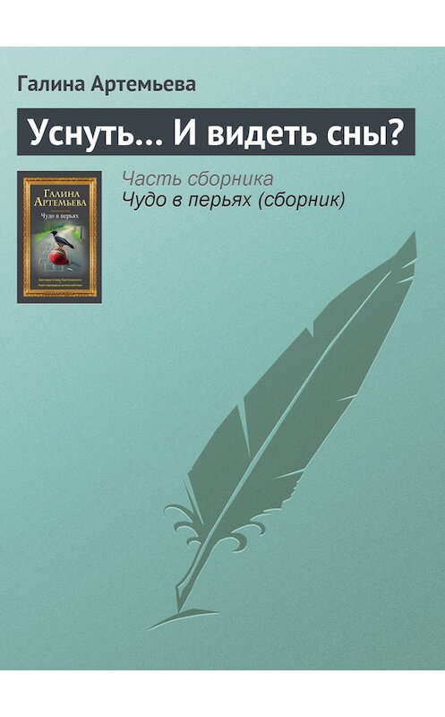 Обложка книги «Уснуть… И видеть сны?» автора Галиной Артемьевы издание 2012 года. ISBN 9785699555055.