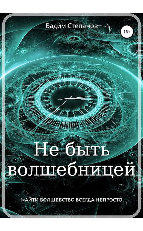 Обложка книги «Не быть волшебницей» автора Вадима Степанова издание 2020 года.