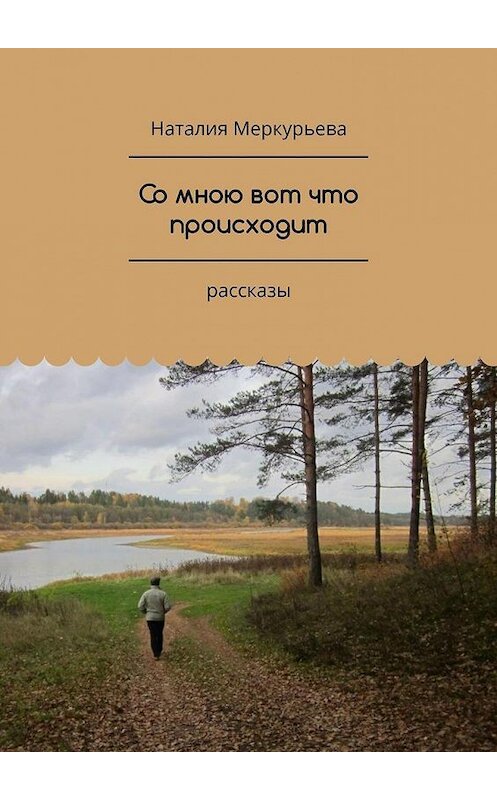 Обложка книги «Со мною вот что происходит. Рассказы» автора Наталии Меркурьевы. ISBN 9785449864192.