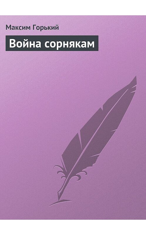 Обложка книги «Война сорнякам» автора Максима Горькия.