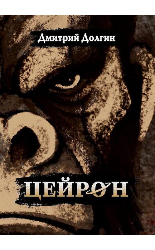 Обложка книги «Цейрон» автора Дмитрия Долгина. ISBN 9785005187291.