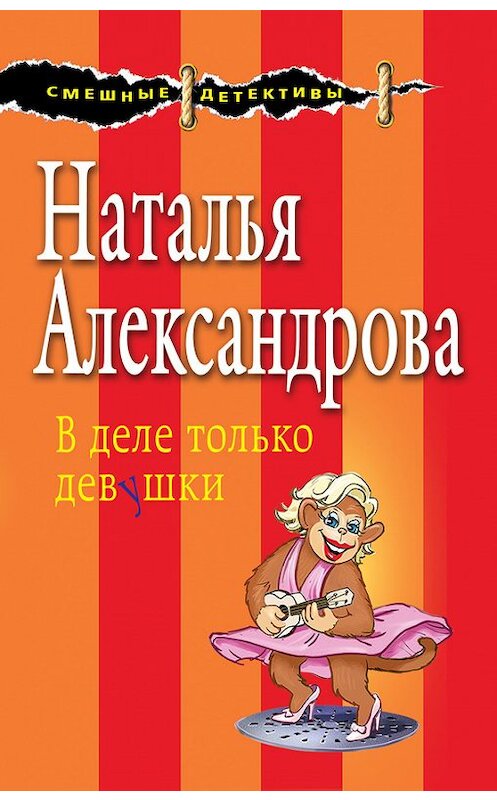 Обложка книги «В деле только девушки» автора Натальи Александровы издание 2017 года. ISBN 9785699950652.