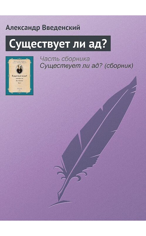 Обложка книги «Существует ли ад?» автора Александра Введенския.