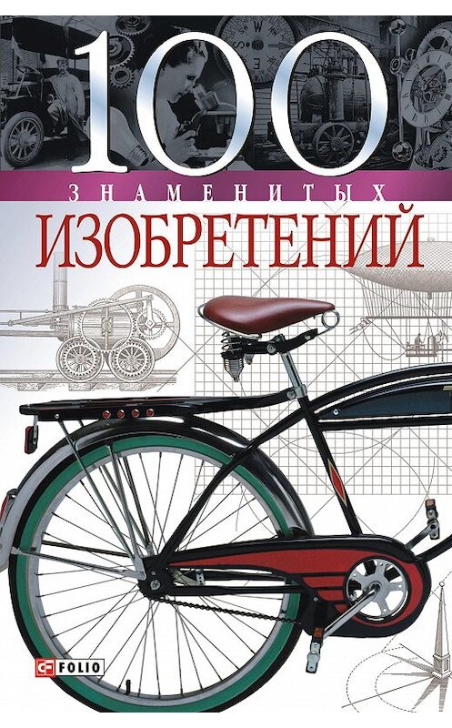 Обложка книги «100 знаменитых изобретений» автора Владислава Пристинския издание 2006 года.