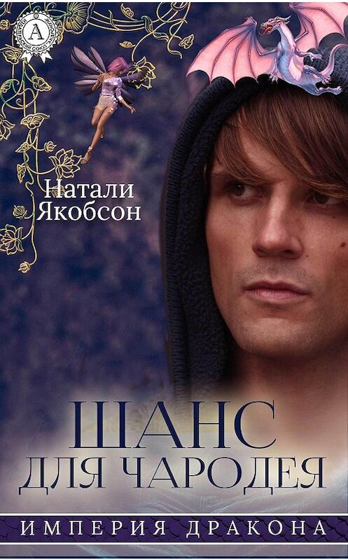 Обложка книги «Шанс для чародея» автора Натали Якобсона издание 2017 года.