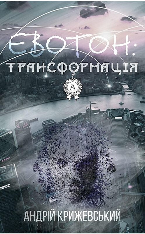 Обложка книги «Евотон: трансформація» автора Андрійа Крижевськия.