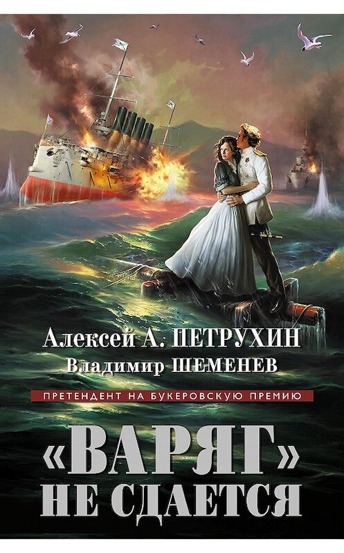 Обложка книги ««Варяг» не сдается» автора  издание 2015 года. ISBN 9785699799909.