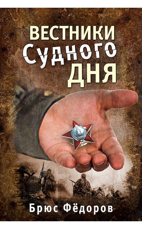 Обложка книги «Вестники Судного дня» автора Брюса Федорова издание 2016 года.