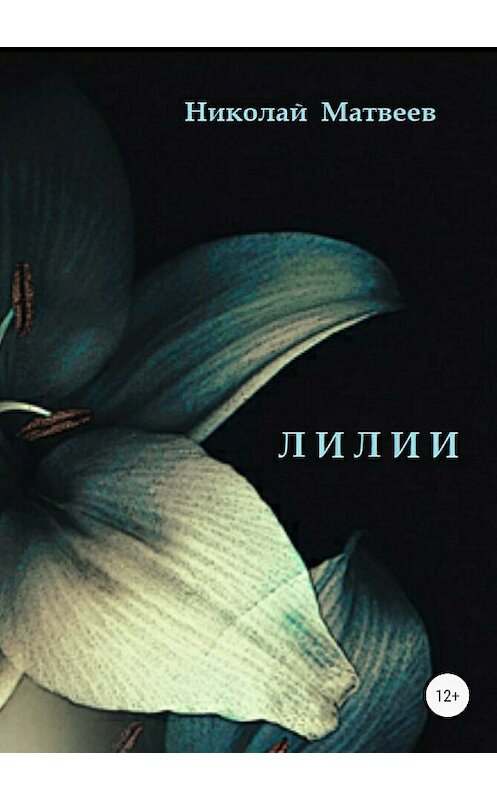 Обложка книги «Лилии» автора Николая Матвеева издание 2018 года.