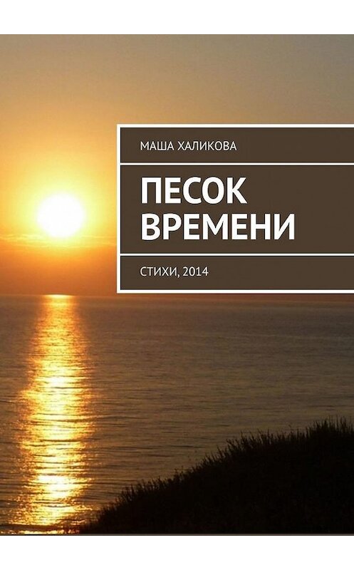 Обложка книги «Песок времени. Стихи, 2014» автора Маши Халиковы. ISBN 9785005194947.