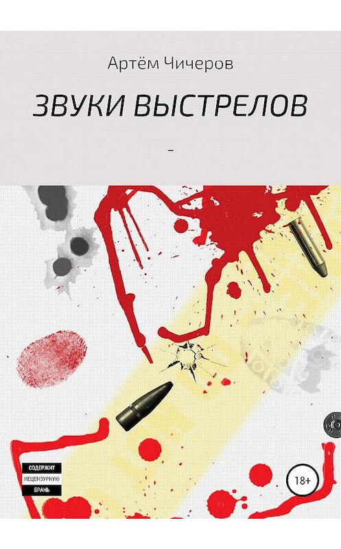 Обложка книги «Звуки выстрелов» автора Артема Чичерова издание 2020 года.