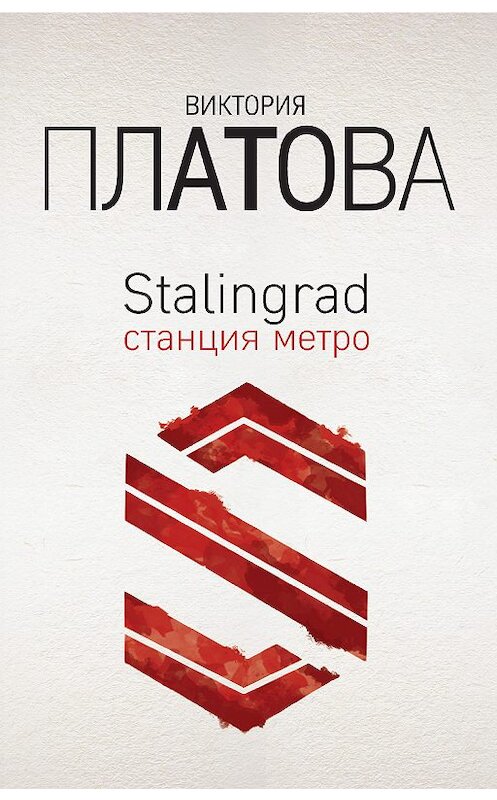 Обложка книги «Stalingrad, станция метро» автора Виктории Платовы издание 2019 года. ISBN 9785040998838.