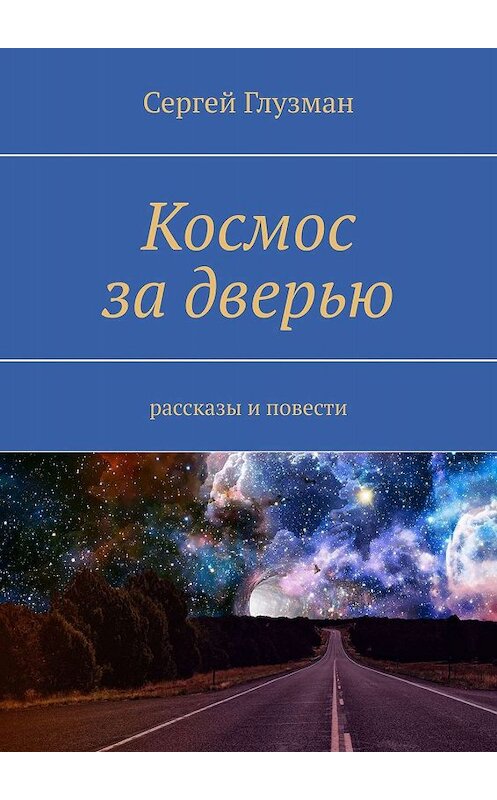 Обложка книги «Космос за дверью. Рассказы и повести» автора Сергея Глузмана. ISBN 9785448574078.