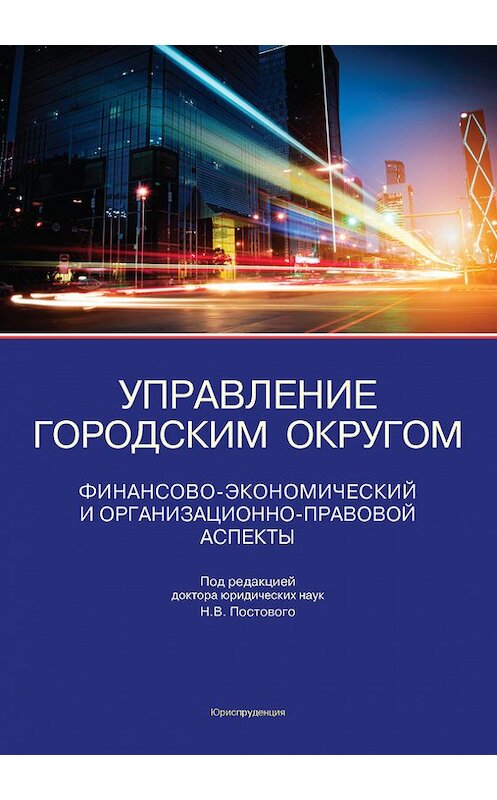 Обложка книги «Управление городским округом. Финансово-экономический и организационно-правовой аспекты» автора  издание 2015 года. ISBN 9785951606938.