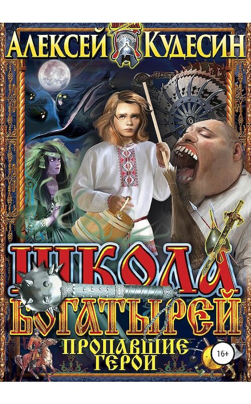 Обложка книги «Школа богатырей. Пропавшие герои» автора Алексея Кудесина издание 2020 года.