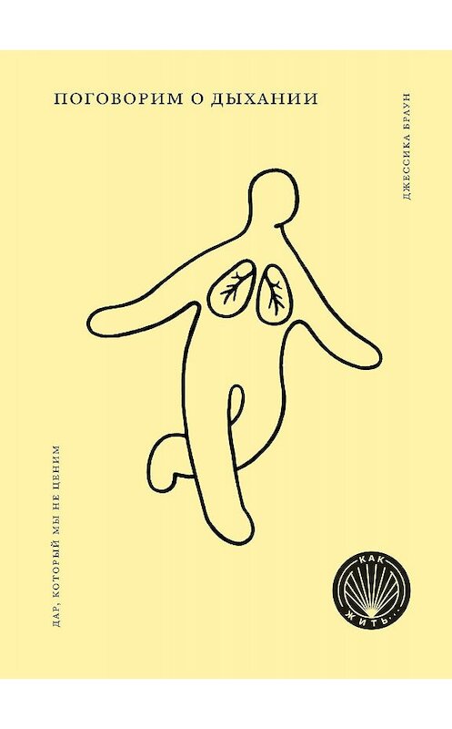 Обложка книги «Поговорим о дыхании. Дар, который мы не ценим» автора Джессики Брауна издание 2020 года. ISBN 9785969304376.