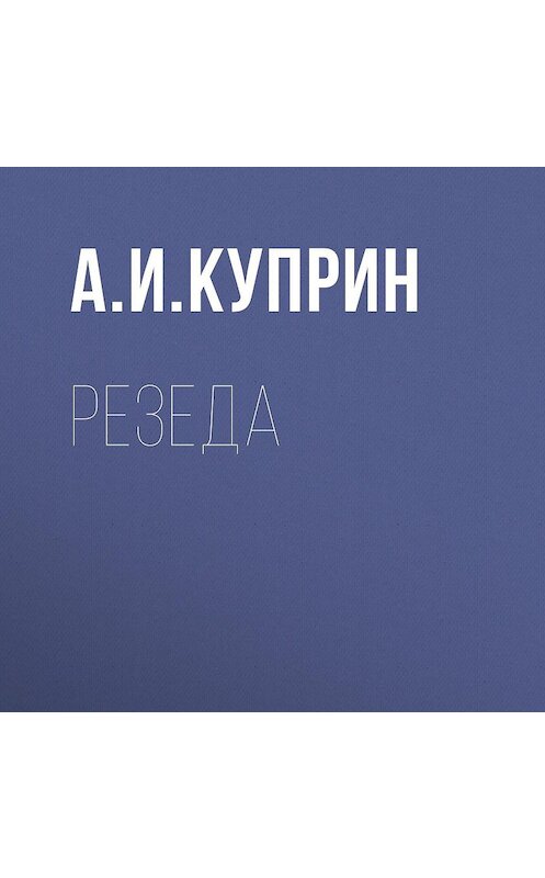 Обложка аудиокниги «Резеда» автора Александра Куприна.