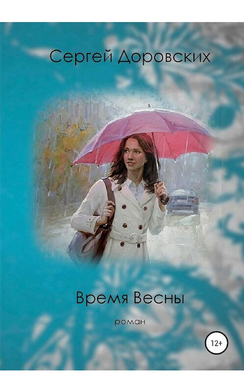Обложка книги «Время Весны» автора Сергея Доровскиха издание 2021 года.