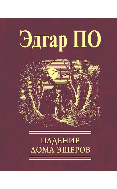 Обложка книги «Падение Дома Эшеров (сборник)» автора Эдгара Аллана По издание 2010 года.