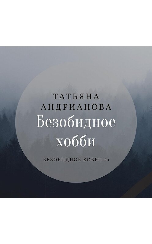 Обложка аудиокниги «Безобидное хобби» автора Татьяны Андриановы.