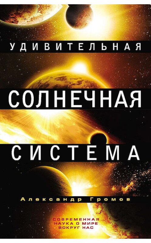 Обложка книги «Удивительная Солнечная система» автора Александра Громова издание 2012 года. ISBN 9785699553112.