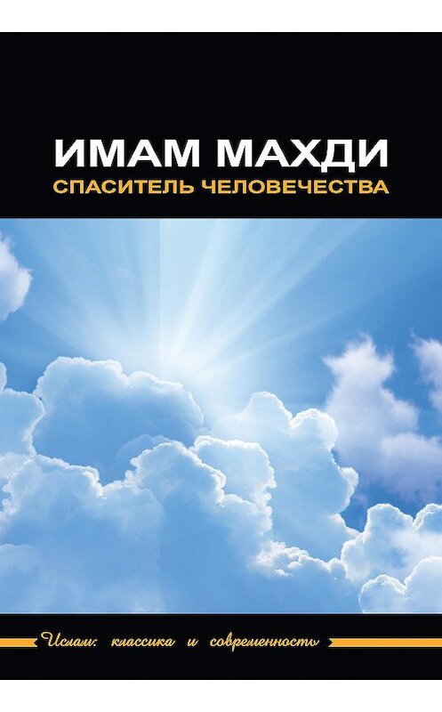 Обложка книги «Имам Махди – спаситель человечества» автора Сборника Статея издание 2016 года. ISBN 9785906016423.