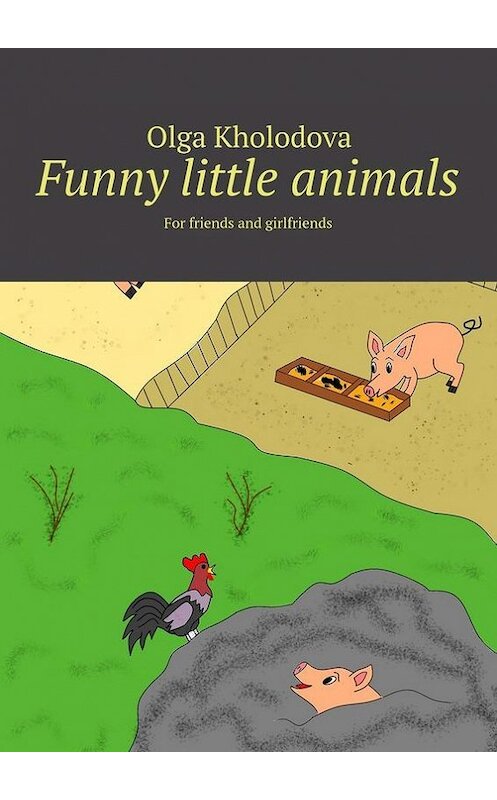 Обложка книги «Funny little animals. For friends and girlfriends» автора Olga Kholodova. ISBN 9785448326004.