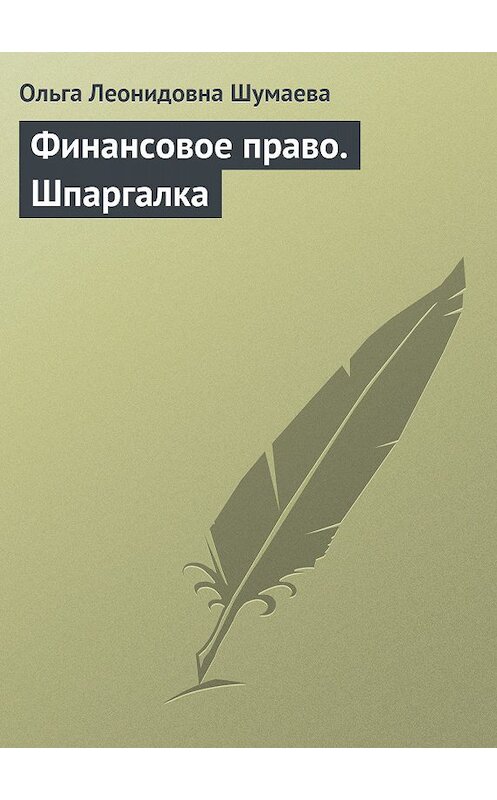 Обложка книги «Финансовое право. Шпаргалка» автора Ольги Шумаевы издание 2009 года.