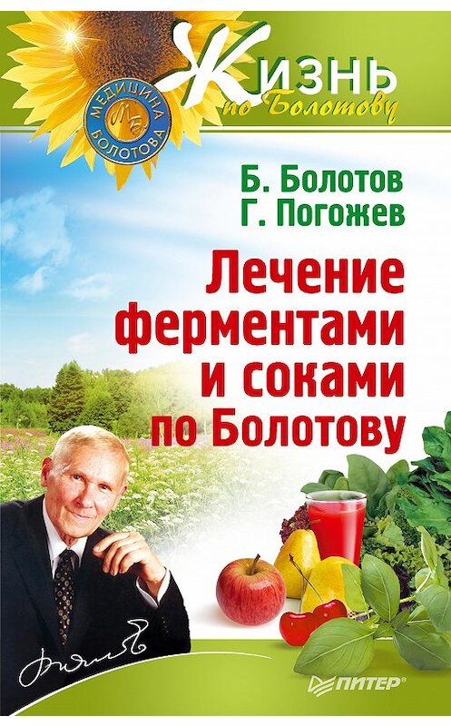 Обложка книги «Лечение ферментами и соками по Болотову» автора  издание 2012 года. ISBN 9785459016765.